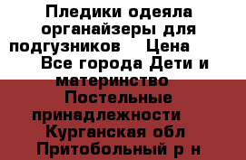 Пледики,одеяла,органайзеры для подгузников. › Цена ­ 500 - Все города Дети и материнство » Постельные принадлежности   . Курганская обл.,Притобольный р-н